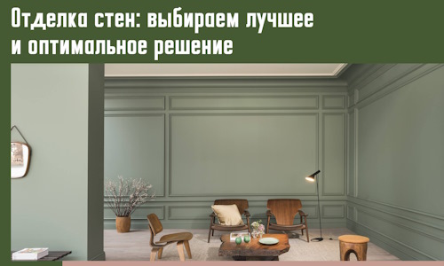 Отделка стен: выбираем лучшее и оптимальное решение в Азове